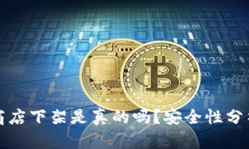 TP钱包应用商店下架是真的吗？安全性分析与解决方案