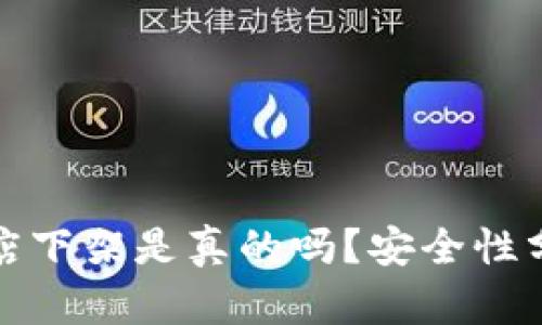 TP钱包应用商店下架是真的吗？安全性分析与解决方案