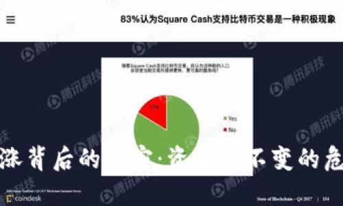 虚拟币疯涨背后的秘密：资金池不变的危机与机遇