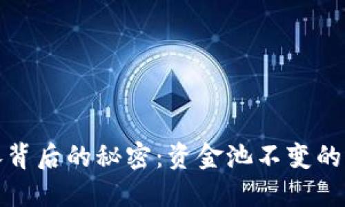 虚拟币疯涨背后的秘密：资金池不变的危机与机遇