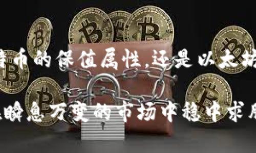   2024年虚拟币投资指南：哪些币种值得关注？ / 

 guanjianci 虚拟币, 投资机会, 区块链, 加密货币 /guanjianci 

引言：虚拟币投资的新时代

在数字经济迅速发展的今天，虚拟币作为一种全新的资产类别，越来越受到投资者的关注。尤其在2024年，不少传统金融机构和个人投资者纷纷将目光投向这一领域。“一日之计在于晨”，在投资前做足功课，分析未来的市场趋势，能够帮助我们在这个瞬息万变的市场中抢占先机。

那么，在众多虚拟币中，哪些币种将成为未来投资的重点呢？本文将围绕2024年的投资趋势，结合大家耳熟能详的币种，分析其潜力与风险，帮助您找到适合自己的投资路径。

一、比特币：数字黄金的保值之路

作为虚拟货币的鼻祖，比特币（Bitcoin）在整个加密市场中依然占据着举足轻重的地位。被誉为“数字黄金”，比特币的最大特点在于其稀缺性——总量2100万个，永不增发。在全球经济不稳定、通货膨胀加剧的背景下，比特币作为一种保值资产，受到了越来越多投资者的青睐。

不过，投资比特币也并非没有风险。市场波动大是其一。在2024年的投资决策中，您必须密切关注全球经济形势、政策变化及市场情绪等因素，这些都将直接影响比特币的价格走势。“小心驶得万年船”，您需要谨慎选择入场时机，以保障投资的安全。

二、以太坊：多元应用的区块链生态

以太坊（Ethereum）作为全球第二大虚拟币，其不仅是一种加密货币，更是一个智能合约平台。随着去中心化应用（DApps）和DeFi（去中心化金融）的蓬勃发展，以太坊的应用场景不断拓宽，也为投资者提供了更多的机会。

随着Ethereum 2.0的逐步推进，以太坊的性能和可扩展性将大大增强。在环境保护日益受到重视的今日，以太坊向POS（权益证明）转型也显示了其对可持续发展的重视。投资以太坊，不仅是看重其货币价值，更是看中其背后庞大的生态系统。“不怕慢，就怕站”，持续关注以太坊的发展动向，将有助于提高您的投资回报。

三、币安币：交易平台生态的受益者

币安币（Binance Coin, BNB）作为全球最大的加密货币交易所——币安的原生代币，近年来获得了极大的关注。币安交易所为用户提供的手续费折扣及多样的使用场景，使得BNB不仅仅是交易所的代币，更是一个庞大生态的一部分。

并且，币安正在不断拓展其服务，推出了更为丰富的投资产品和功能，包括DeFi、NFT等多元化场景，这将进一步提升BNB的价值。“三十年河东，三十年河西”，在瞬息万变的加密市场，抓住BNB的发展机会，可以让投资者在交易所的繁荣中受益。

四、山寨币：寻找下一个“黑马”

除了主流的比特币和以太坊，市场上还有很多山寨币（Altcoins）具备投资潜力。诸如卡尔达诺（Cardano）和索拉纳（Solana）等新兴币种，在技术上具有独特的优势，正在逐步吸引投资者的目光。

例如，卡尔达诺以“科学”为基础的区块链开发方法，得到了众多学者和开发者的认可。其在智能合约和DeFi领域的应用正逐渐成熟，未来的发展潜力不容小觑。而索拉纳以其高吞吐量和低交易费用的特点，也在DeFi和NFT市场中快速崛起。

当然，山寨币的风险也较高，易受市场情绪影响，波动性大。因此，投资之前一定要做好充分的调研，谨慎选择。“眼见为实”，在决定投资之前，务必要对项目进行深入了解，以避免不必要的损失。

五、总结：理性投资，稳中求胜

虚拟货币投资具有高风险、高回报的特性。在选择投资标的时，审慎分析不同币种的潜力与风险，是每一个投资者必须掌握的基本原则。无论是比特币的保值属性，还是以太坊的多元应用，亦或是BNB与新兴山寨币的潜在机会，都需要我们用心去理解和把握。

在这个信息爆炸的时代，充实自己的知识储备，保持对市场动态的敏感度，是提高投资成功率的重要方法。“活到老，学到老”，只有不断学习，才能在瞬息万变的市场中稳中求胜。希望通过本指南，您能在2024年的虚拟币投资中，找到适合自己的路径，实现财富增值。