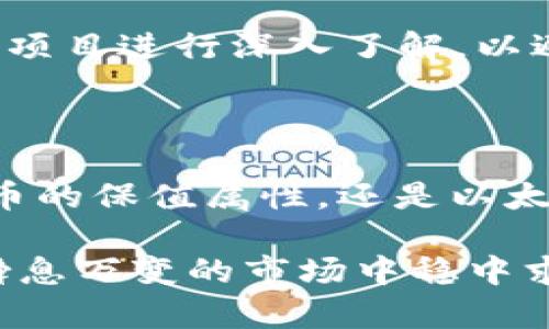   2024年虚拟币投资指南：哪些币种值得关注？ / 

 guanjianci 虚拟币, 投资机会, 区块链, 加密货币 /guanjianci 

引言：虚拟币投资的新时代

在数字经济迅速发展的今天，虚拟币作为一种全新的资产类别，越来越受到投资者的关注。尤其在2024年，不少传统金融机构和个人投资者纷纷将目光投向这一领域。“一日之计在于晨”，在投资前做足功课，分析未来的市场趋势，能够帮助我们在这个瞬息万变的市场中抢占先机。

那么，在众多虚拟币中，哪些币种将成为未来投资的重点呢？本文将围绕2024年的投资趋势，结合大家耳熟能详的币种，分析其潜力与风险，帮助您找到适合自己的投资路径。

一、比特币：数字黄金的保值之路

作为虚拟货币的鼻祖，比特币（Bitcoin）在整个加密市场中依然占据着举足轻重的地位。被誉为“数字黄金”，比特币的最大特点在于其稀缺性——总量2100万个，永不增发。在全球经济不稳定、通货膨胀加剧的背景下，比特币作为一种保值资产，受到了越来越多投资者的青睐。

不过，投资比特币也并非没有风险。市场波动大是其一。在2024年的投资决策中，您必须密切关注全球经济形势、政策变化及市场情绪等因素，这些都将直接影响比特币的价格走势。“小心驶得万年船”，您需要谨慎选择入场时机，以保障投资的安全。

二、以太坊：多元应用的区块链生态

以太坊（Ethereum）作为全球第二大虚拟币，其不仅是一种加密货币，更是一个智能合约平台。随着去中心化应用（DApps）和DeFi（去中心化金融）的蓬勃发展，以太坊的应用场景不断拓宽，也为投资者提供了更多的机会。

随着Ethereum 2.0的逐步推进，以太坊的性能和可扩展性将大大增强。在环境保护日益受到重视的今日，以太坊向POS（权益证明）转型也显示了其对可持续发展的重视。投资以太坊，不仅是看重其货币价值，更是看中其背后庞大的生态系统。“不怕慢，就怕站”，持续关注以太坊的发展动向，将有助于提高您的投资回报。

三、币安币：交易平台生态的受益者

币安币（Binance Coin, BNB）作为全球最大的加密货币交易所——币安的原生代币，近年来获得了极大的关注。币安交易所为用户提供的手续费折扣及多样的使用场景，使得BNB不仅仅是交易所的代币，更是一个庞大生态的一部分。

并且，币安正在不断拓展其服务，推出了更为丰富的投资产品和功能，包括DeFi、NFT等多元化场景，这将进一步提升BNB的价值。“三十年河东，三十年河西”，在瞬息万变的加密市场，抓住BNB的发展机会，可以让投资者在交易所的繁荣中受益。

四、山寨币：寻找下一个“黑马”

除了主流的比特币和以太坊，市场上还有很多山寨币（Altcoins）具备投资潜力。诸如卡尔达诺（Cardano）和索拉纳（Solana）等新兴币种，在技术上具有独特的优势，正在逐步吸引投资者的目光。

例如，卡尔达诺以“科学”为基础的区块链开发方法，得到了众多学者和开发者的认可。其在智能合约和DeFi领域的应用正逐渐成熟，未来的发展潜力不容小觑。而索拉纳以其高吞吐量和低交易费用的特点，也在DeFi和NFT市场中快速崛起。

当然，山寨币的风险也较高，易受市场情绪影响，波动性大。因此，投资之前一定要做好充分的调研，谨慎选择。“眼见为实”，在决定投资之前，务必要对项目进行深入了解，以避免不必要的损失。

五、总结：理性投资，稳中求胜

虚拟货币投资具有高风险、高回报的特性。在选择投资标的时，审慎分析不同币种的潜力与风险，是每一个投资者必须掌握的基本原则。无论是比特币的保值属性，还是以太坊的多元应用，亦或是BNB与新兴山寨币的潜在机会，都需要我们用心去理解和把握。

在这个信息爆炸的时代，充实自己的知识储备，保持对市场动态的敏感度，是提高投资成功率的重要方法。“活到老，学到老”，只有不断学习，才能在瞬息万变的市场中稳中求胜。希望通过本指南，您能在2024年的虚拟币投资中，找到适合自己的路径，实现财富增值。