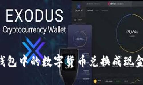 如何将TP钱包中的数字货币兑换成现金：完整指南
