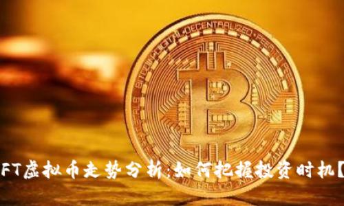 FT虚拟币走势分析：如何把握投资时机？