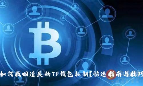 如何找回遗失的TP钱包私钥？快速指南与技巧
