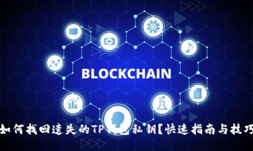 如何找回遗失的TP钱包私钥？快速指南与技巧