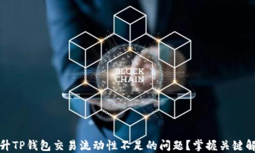 
如何提升TP钱包交易流动性不足的问题？掌握关键解决方案
