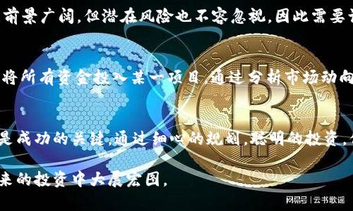 zystitle如何通过VRC虚拟币赚钱：从投资到交易的全方位指南/zystitle  
guanjiciVRC, 虚拟币, 赚钱, 投资/guanjici  

引言  
在数字货币的浪潮中，越来越多的人开始关注VRC虚拟币的赚钱机会。随着区块链技术的不断发展，虚拟货币的市场逐渐成熟，投资者们希望能够在这个新的经济形态中找到自己的位置。因此，了解如何赚取VRC虚拟币，成为了一个热门话题。在这里，我们将深入探讨VRC虚拟币赚钱的多种方式，帮助你在这个纷繁复杂的市场中找到属于自己的方向。  

什么是VRC虚拟币？  
VRC（Virtual Currency）是一种基于区块链技术的数字货币。它不仅用于在线交易，还可以在某些平台上进行投资和交易。VRC的优势在于其快速的交易速度和相对较低的手续费，更重要的是，它受到越来越多商家的接受。在数字经济日渐普及的今天，VRC为普通投资者提供了一个独特的财富增值机会。  

VRC虚拟币的赚钱方式  
在讨论如何通过VRC赚取收益之前，我们需要了解VRC的特性。与传统的投资方式相比，VRC的投资回报是远高于常规资产的。然而，这也伴随着高风险。因此，选择合适的方式进行投资是至关重要的。以下是一些可以通过VRC赚钱的方法：  

h41. 投资与交易/h4
投资是获取VRC虚拟币最常见的方法之一。你可以在交易所买入VRC，然后等到价格上涨时再出售，从中获取利润。这里的关键在于市场趋势的分析和技术分析的能力。在投资前，建议你多了解市场动态，不要盲目跟风。正所谓“一日之计在于晨”，早起的鸟儿才有虫吃，抓住机会，才能赢得市场。  

h42. 挖矿/h4
挖矿是指使用计算机资源来处理区块链上的交易，从而获取新生成的VRC。这种方式通常需要一定的硬件投资和技术支持。在选择挖矿方式时，你需要评估电力消耗、设备成本和收益等多个因素。尽管挖矿门槛较高，但一旦成功，收益也相对可观。在这一过程中，记得保持对市场的敏锐观察，每一次挖矿都应如同“磨刀不误砍柴工”，精细化管理能够大幅提高收益。  

h43. 参与DeFi与流动性挖矿/h4
去中心化金融（DeFi）是近年来区块链技术的重大创新之一。用户通过将VRC放入某个流动性池中，可以获得相应的收益。这种方式的好处在于风险较低且收益稳定，非常适合追求长期增值的投资者。参与流动性挖矿时需要注意合约风险，选择信誉好的平台，如同“千里之行，始于足下”，选择稳妥的第一步非常重要。  

h44. NFT及关联收益/h4
如今，数字艺术品NFT的热潮席卷而来，许多VRC的投资者通过NFT获取额外收益。你可以将手中的VRC投资于独特的数字资产，持有及转售获利。NFT市场的发展前景广阔，但潜在风险也不容忽视，因此需要谨慎选择。正如古人所云：“不入虎穴焉得虎子”，勇敢进入这个市场，但也要有充分的准备。  

风险管理与策略  
在追求收益时，风险控制是至关重要的环节。正如“防患未然”的道理一样，在投资初期就需要制定清晰的风险管理策略。例如，你可以选择适度分散投资，而不是将所有资金投入某一项目。通过分析市场动向，及时调整你的投资组合，让自己的资金更有弹性。合理使用止损单功能，同样是保护投资的重要方法。切记““一失足成千古恨”，未雨绸缪总是明智之举。  

总结  
VRC虚拟币为投资者提供了多样的赚钱方式，但与此同时，高风险也是不可忽视的现实。无论你是通过投资、挖矿还是参与DeFi，了解市场动态、增强风险意识都是成功的关键。通过细心的规划，聪明的投资，你完全有可能在这个新兴的数字经济中实现财务自由。“珠海横琴，财源广进”，希望在你的投资之路上，只要心怀信念，未来一定能够收获丰硕的果实。   

最后，记住，跟随市场的脚步，保持学习的热情，不断调整策略，这样才能在这个快节奏的环境中保持竞争力。“不谋全局者，不足谋一域”，广阔的视野将助你在未来的投资中大展宏图。