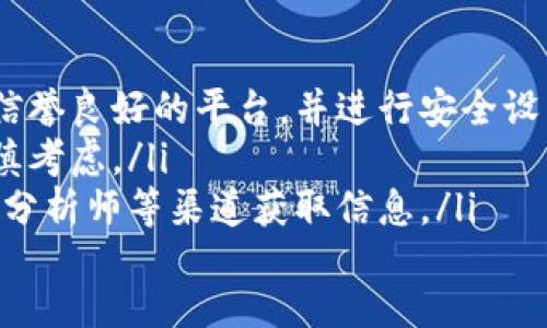    如何顺利开户虚拟币交易平台：一步步教你走出新手困境  / 
 guanjianci  虚拟币开户, 交易平台, 新手指南, 数字货币  /guanjianci 

前言：数字货币的风潮
曾几何时，谈到投资，大家的目光总是聚焦在股票、房产等传统领域。然而，随着区块链技术的发展，虚拟币（数字货币）的崛起已然成为新一轮财富创造的风潮。“趁早搭上这班车，迎接未来！”这是不少投资者的心声。

对于刚刚接触虚拟币投资的新手来说，充满了疑惑与恐惧，甚至有些他们在心中默念着，“不怕风急天高呢，吾生有幸逐梦走。”

第一步：选择合适的交易平台
有人说：“水能载舟，亦能覆舟。”选择一个靠谱的虚拟币交易平台至关重要。市面上有许多平台，如币安、火币、OKEx等。建议对各个平台的用户评价、交易手续费、交易对、流动性等进行详细比较，确保选择一个低风险、信誉良好的平台。

同时，了解平台的安全性也是非常必要。查看平台是否提供二次验证、冷钱包存储等安全措施，可以让你的资产多几分保障。防人之心不可无，尤其是在动荡不安的虚拟币市场。

第二步：注册账户
选定了平台后，就可以开始注册账户。一般来说，流程较为简单，以下是注册的一些基本步骤：

ol
li访问平台官网，点击“注册”或“开户”按钮。/li
li输入个人邮箱或手机号码，并设置密码。记得使用复杂点的密码，保障账户安全。/li
li根据要求填写个人资料，部分平台可能需要身份证或护照认证。/li
/ol

在这一过程中，平台可能会发送验证邮件或短信验证码，请根据提示进行操作。这一环节可以被称作“为你的财富保驾护航”。

第三步：身份认证
为了合规与安全，许多平台要求进行身份认证。通常包括上传身份文件（如身份证、护照等）以及手持身份证拍照等步骤。这一过程被称为KYC（Know Your Customer），目的是防止洗钱等违法行为。

有句老话说得好：“不怕慢，就怕站。”虽说需要一定时间，但完成认证后，便能享受更多交易服务，提升资金安全性。

第四步：资金充值
开户后，账户资金充值则是连接虚拟币世界的桥梁。目前，许多平台支持法币充值（如支付宝、微信、银行转账等），建议选择适合自己的充值方式。

另外，注意平台规定的充值手续费和到账时间，避免因小失大。可以借助这段时间，学习一些相关知识，为接下来的交易做好准备。“不栽种的种子，永远不会开花。”

第五步：选择交易对及下单
在充值完成后，你就可以选择自己感兴趣的虚拟币进行交易了。选择交易对时，请结合市场走势与个人风险承受能力。

ol
li观察价格走势：分析市场，是交易前必不可少的一步。/li
li设定买入/卖出价位：根据自身分析设定目标价位，做到心中有数。/li
li进行下单：设定好数量及金额后，确认下单。/li
/ol

在这个阶段有句话非常适合：“机不可失，时不再来。”抓住机会，及时入场。

第六步：风险管理和策略制定
在虚拟币市场，风云变幻莫测，投资者唯有谨慎应对。建议制定适合自己的交易策略，如止盈止损策略、定投策略等。

有句谚语说得好：“不入虎穴，焉得虎子。”投资必然有风险，但保持理智决策能让你更好地在市场中生存。

总结：在虚拟币世界，勇往直前
通过上述步骤，开户虚拟币交易平台或许看起来并不复杂。然而，真正的挑战在于掌握策略、进行合理投资。“学无止境”的精神需要时刻铭记于心。

未来属于那些未雨绸缪，敢于尝试的人。只要你能持续学习，掌握市场动态，在虚拟币的世界里，你也能乘风破浪，迎接属于自己的财富。上路吧，勇士们！ 

在这充满机遇与挑战的广阔数字领域里，正如那句俗话所言：“风雨之后，必有彩虹。”期待每个敢于追梦的人，都能收获新的辉煌！ 

附录：常见问题解答
ul
listrong问：/strong虚拟币交易是否安全？strong答：/strong安全性取决于平台及资金管理，选择信誉良好的平台，并进行安全设置。/li
listrong问：/strong虚拟币投资适合每个人吗？strong答：/strong投资有风险，需根据个人情况谨慎考虑。/li
listrong问：/strong如何快速了解虚拟币市场？strong答：/strong可通过社交媒体、投资群组、专业分析师等渠道获取信息。/li
/ul