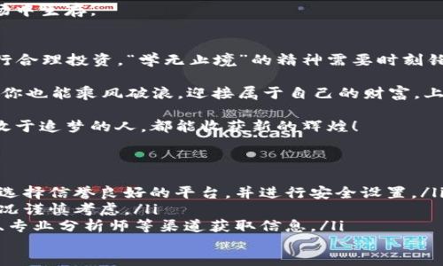   如何顺利开户虚拟币交易平台：一步步教你走出新手困境  / 
 guanjianci  虚拟币开户, 交易平台, 新手指南, 数字货币  /guanjianci 

前言：数字货币的风潮
曾几何时，谈到投资，大家的目光总是聚焦在股票、房产等传统领域。然而，随着区块链技术的发展，虚拟币（数字货币）的崛起已然成为新一轮财富创造的风潮。“趁早搭上这班车，迎接未来！”这是不少投资者的心声。

对于刚刚接触虚拟币投资的新手来说，充满了疑惑与恐惧，甚至有些他们在心中默念着，“不怕风急天高呢，吾生有幸逐梦走。”

第一步：选择合适的交易平台
有人说：“水能载舟，亦能覆舟。”选择一个靠谱的虚拟币交易平台至关重要。市面上有许多平台，如币安、火币、OKEx等。建议对各个平台的用户评价、交易手续费、交易对、流动性等进行详细比较，确保选择一个低风险、信誉良好的平台。

同时，了解平台的安全性也是非常必要。查看平台是否提供二次验证、冷钱包存储等安全措施，可以让你的资产多几分保障。防人之心不可无，尤其是在动荡不安的虚拟币市场。

第二步：注册账户
选定了平台后，就可以开始注册账户。一般来说，流程较为简单，以下是注册的一些基本步骤：

ol
li访问平台官网，点击“注册”或“开户”按钮。/li
li输入个人邮箱或手机号码，并设置密码。记得使用复杂点的密码，保障账户安全。/li
li根据要求填写个人资料，部分平台可能需要身份证或护照认证。/li
/ol

在这一过程中，平台可能会发送验证邮件或短信验证码，请根据提示进行操作。这一环节可以被称作“为你的财富保驾护航”。

第三步：身份认证
为了合规与安全，许多平台要求进行身份认证。通常包括上传身份文件（如身份证、护照等）以及手持身份证拍照等步骤。这一过程被称为KYC（Know Your Customer），目的是防止洗钱等违法行为。

有句老话说得好：“不怕慢，就怕站。”虽说需要一定时间，但完成认证后，便能享受更多交易服务，提升资金安全性。

第四步：资金充值
开户后，账户资金充值则是连接虚拟币世界的桥梁。目前，许多平台支持法币充值（如支付宝、微信、银行转账等），建议选择适合自己的充值方式。

另外，注意平台规定的充值手续费和到账时间，避免因小失大。可以借助这段时间，学习一些相关知识，为接下来的交易做好准备。“不栽种的种子，永远不会开花。”

第五步：选择交易对及下单
在充值完成后，你就可以选择自己感兴趣的虚拟币进行交易了。选择交易对时，请结合市场走势与个人风险承受能力。

ol
li观察价格走势：分析市场，是交易前必不可少的一步。/li
li设定买入/卖出价位：根据自身分析设定目标价位，做到心中有数。/li
li进行下单：设定好数量及金额后，确认下单。/li
/ol

在这个阶段有句话非常适合：“机不可失，时不再来。”抓住机会，及时入场。

第六步：风险管理和策略制定
在虚拟币市场，风云变幻莫测，投资者唯有谨慎应对。建议制定适合自己的交易策略，如止盈止损策略、定投策略等。

有句谚语说得好：“不入虎穴，焉得虎子。”投资必然有风险，但保持理智决策能让你更好地在市场中生存。

总结：在虚拟币世界，勇往直前
通过上述步骤，开户虚拟币交易平台或许看起来并不复杂。然而，真正的挑战在于掌握策略、进行合理投资。“学无止境”的精神需要时刻铭记于心。

未来属于那些未雨绸缪，敢于尝试的人。只要你能持续学习，掌握市场动态，在虚拟币的世界里，你也能乘风破浪，迎接属于自己的财富。上路吧，勇士们！ 

在这充满机遇与挑战的广阔数字领域里，正如那句俗话所言：“风雨之后，必有彩虹。”期待每个敢于追梦的人，都能收获新的辉煌！ 

附录：常见问题解答
ul
listrong问：/strong虚拟币交易是否安全？strong答：/strong安全性取决于平台及资金管理，选择信誉良好的平台，并进行安全设置。/li
listrong问：/strong虚拟币投资适合每个人吗？strong答：/strong投资有风险，需根据个人情况谨慎考虑。/li
listrong问：/strong如何快速了解虚拟币市场？strong答：/strong可通过社交媒体、投资群组、专业分析师等渠道获取信息。/li
/ul
