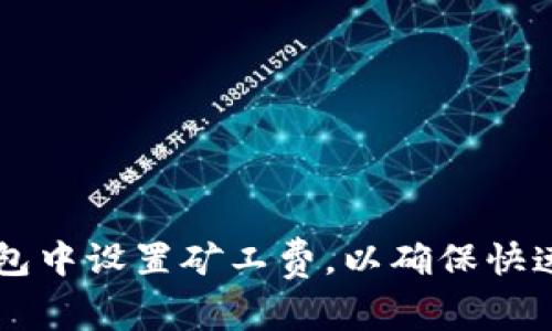 如何在TP钱包中设置矿工费，以确保快速有效的交易