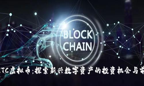 OMTC虚拟币：探索新兴数字资产的投资机会与前景