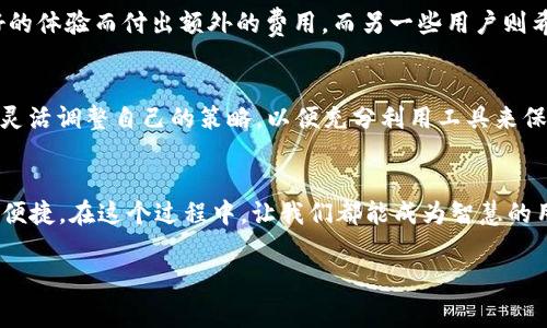   IM钱包与TP钱包的费用对比：你的数字资产管理究竟该选谁？ / 

 guanjianci IM钱包, TP钱包, 数字钱包, 费用比较 /guanjianci 

引言
在数字资产管理的快速发展中，各种钱包应运而生，IM钱包和TP钱包便是其中的佼佼者。随着加密货币的普及，越来越多的用户开始关注钱包的使用费用，以便在管理数字资产时降低成本，最大化收益。正如古人云：“节俭则常足”，在数字世界中，选择一款费用合理的钱包显得尤为重要。接下来，我们将深入探讨IM钱包与TP钱包的费用结构，帮助你更好地决策。

IM钱包概述
IM钱包（Instant Messaging Wallet）作为一款注重用户体验的数字钱包，其最吸引人的特点之一是简单易用的界面设计和极速的交易处理速度。IM钱包支持多种主流加密货币，用户可以方便地进行买卖、转账、兑换等操作。更值得注意的是，IM钱包在全球范围内的用户基数稳步增长，其背后也有强大的技术团队支撑着产品的持续迭代和完善。就像俗话说的：“人多力量大”，IM钱包的广泛使用也为用户提供了更多的社区支持和资源共享。

TP钱包概述
TP钱包（Trust Wallet）则因其安全性和高效性备受青睐。作为一款去中心化的钱包，TP钱包支持大量的ERC-20和BEP-20代币，用户在选择多样化资产管理时，TP钱包的表现可圈可点。此外，TP钱包还具备内置的DApp浏览器，能够让用户在一个平台内完成多种操作，简直像一站式购物一样方便。正如中国有句话：“买卖不成仁义在”，TP在交易安全性上的严格把控，让用户在享受便捷的同时也多了一份保障。

费用结构对比
了解了这两款钱包的基本情况后，我们将深入探讨它们的费用结构，以便对比其各自的优势。首先，IM钱包在交易手续费上相对友好，通常会根据用户的交易频率而浮动，因此对于那些频繁交易的用户，IM钱包显得更为经济。而TP钱包则在某些特定功能上可能会收取更高的费用，但它的安全防护措施可以大大降低资产被盗取的风险，这是一种隐性成本的节省。

交易手续费的透明性
透明的费用结构是用户选择数字钱包的又一个关键因素。IM钱包在费用方面提供清晰的说明，用户在进行每一次交易前可以准确预估所需支付的手续费。而TP钱包虽然也提供费用说明，但在某些情况下，用户可能会面临额度不明的“隐性费用”，这对预算有限的用户来说，可能会带来一定的心理负担。正如老话说的：“明算账，心不慌”，透明的收费机制让用户更加安心。

安全性对费用的影响
安全和费用往往是用户选择数字钱包时不可分割的部分。在两款钱包中，TP钱包因其去中心化的特性，在安全性上拥有了一定的优势，因此对于安全性要求高的用户来说，TP钱包的费用可能会显得更“值得”。相较之下，IM 钱包虽然费用略低，但在安全性上的投入可能相对较少，用户在使用时需留意相关风险。

地域差异影响费用的情况
不同地区用户在使用IM钱包和TP钱包时，费用也可能面临波动。例如，在某些国家，由于政策法规的不同，加密交易所的手续费差异显著，从而影响用户在选择钱包时的偏好。如果你身处于一个加密货币较为活跃的市场，IM钱包的费用优势会更明显；而在一些监管严格的国家，TP钱包的安全策略可能会帮助用户规避因合规性带来的潜在费用。因此，选择钱包的时候，也要结合自己的所在地进行考量。

使用体验与费用的权衡
在费用和使用体验之间，总是需要做出权衡。IM钱包的简便性吸引了大量新用户，但对于更高级的用户而言，TP钱包在功能的丰富性以及对新兴技术的支持上更具吸引力。一些用户可能愿意为了更好的体验而付出额外的费用，而另一些用户则希望尽可能降低支出。因此，明智的选择就取决于你的个人需求。

总结：你的选择是什么？
综上所述，IM钱包和TP钱包各有其独特的费用结构和使用优势。在选择时，建议用户结合自身的交易习惯、资产管理需求以及所在地区的政策法规进行综合考虑。无论选择哪款钱包，记得“随机应变”，灵活调整自己的策略，以便充分利用工具来保障自己的数字资产安全就如“善于用舵者，方能掌好航”。最终，选择适合你自己的钱包，才能在数字资产的海洋中乘风破浪！

后记
随着区块链技术的进一步发展，未来可能会出现更多的个性化钱包，帮助用户更好地实现资产管理的目标。在这个一言不合就涨价的数字时代，选择合适的钱包不仅仅关乎费用，更关乎个人的安全与便捷。在这个过程中，让我们都能成为智慧的用户，合理安排自己的财富。 

这样一来，我们便掌握了IM钱包与TP钱包的费用对比，通过全方位的分析与深入探讨，希望您的选择能够更加明晰，更关键的是，保障好自己的数字资产安危！