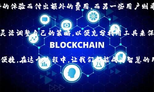   IM钱包与TP钱包的费用对比：你的数字资产管理究竟该选谁？ / 

 guanjianci IM钱包, TP钱包, 数字钱包, 费用比较 /guanjianci 

引言
在数字资产管理的快速发展中，各种钱包应运而生，IM钱包和TP钱包便是其中的佼佼者。随着加密货币的普及，越来越多的用户开始关注钱包的使用费用，以便在管理数字资产时降低成本，最大化收益。正如古人云：“节俭则常足”，在数字世界中，选择一款费用合理的钱包显得尤为重要。接下来，我们将深入探讨IM钱包与TP钱包的费用结构，帮助你更好地决策。

IM钱包概述
IM钱包（Instant Messaging Wallet）作为一款注重用户体验的数字钱包，其最吸引人的特点之一是简单易用的界面设计和极速的交易处理速度。IM钱包支持多种主流加密货币，用户可以方便地进行买卖、转账、兑换等操作。更值得注意的是，IM钱包在全球范围内的用户基数稳步增长，其背后也有强大的技术团队支撑着产品的持续迭代和完善。就像俗话说的：“人多力量大”，IM钱包的广泛使用也为用户提供了更多的社区支持和资源共享。

TP钱包概述
TP钱包（Trust Wallet）则因其安全性和高效性备受青睐。作为一款去中心化的钱包，TP钱包支持大量的ERC-20和BEP-20代币，用户在选择多样化资产管理时，TP钱包的表现可圈可点。此外，TP钱包还具备内置的DApp浏览器，能够让用户在一个平台内完成多种操作，简直像一站式购物一样方便。正如中国有句话：“买卖不成仁义在”，TP在交易安全性上的严格把控，让用户在享受便捷的同时也多了一份保障。

费用结构对比
了解了这两款钱包的基本情况后，我们将深入探讨它们的费用结构，以便对比其各自的优势。首先，IM钱包在交易手续费上相对友好，通常会根据用户的交易频率而浮动，因此对于那些频繁交易的用户，IM钱包显得更为经济。而TP钱包则在某些特定功能上可能会收取更高的费用，但它的安全防护措施可以大大降低资产被盗取的风险，这是一种隐性成本的节省。

交易手续费的透明性
透明的费用结构是用户选择数字钱包的又一个关键因素。IM钱包在费用方面提供清晰的说明，用户在进行每一次交易前可以准确预估所需支付的手续费。而TP钱包虽然也提供费用说明，但在某些情况下，用户可能会面临额度不明的“隐性费用”，这对预算有限的用户来说，可能会带来一定的心理负担。正如老话说的：“明算账，心不慌”，透明的收费机制让用户更加安心。

安全性对费用的影响
安全和费用往往是用户选择数字钱包时不可分割的部分。在两款钱包中，TP钱包因其去中心化的特性，在安全性上拥有了一定的优势，因此对于安全性要求高的用户来说，TP钱包的费用可能会显得更“值得”。相较之下，IM 钱包虽然费用略低，但在安全性上的投入可能相对较少，用户在使用时需留意相关风险。

地域差异影响费用的情况
不同地区用户在使用IM钱包和TP钱包时，费用也可能面临波动。例如，在某些国家，由于政策法规的不同，加密交易所的手续费差异显著，从而影响用户在选择钱包时的偏好。如果你身处于一个加密货币较为活跃的市场，IM钱包的费用优势会更明显；而在一些监管严格的国家，TP钱包的安全策略可能会帮助用户规避因合规性带来的潜在费用。因此，选择钱包的时候，也要结合自己的所在地进行考量。

使用体验与费用的权衡
在费用和使用体验之间，总是需要做出权衡。IM钱包的简便性吸引了大量新用户，但对于更高级的用户而言，TP钱包在功能的丰富性以及对新兴技术的支持上更具吸引力。一些用户可能愿意为了更好的体验而付出额外的费用，而另一些用户则希望尽可能降低支出。因此，明智的选择就取决于你的个人需求。

总结：你的选择是什么？
综上所述，IM钱包和TP钱包各有其独特的费用结构和使用优势。在选择时，建议用户结合自身的交易习惯、资产管理需求以及所在地区的政策法规进行综合考虑。无论选择哪款钱包，记得“随机应变”，灵活调整自己的策略，以便充分利用工具来保障自己的数字资产安全就如“善于用舵者，方能掌好航”。最终，选择适合你自己的钱包，才能在数字资产的海洋中乘风破浪！

后记
随着区块链技术的进一步发展，未来可能会出现更多的个性化钱包，帮助用户更好地实现资产管理的目标。在这个一言不合就涨价的数字时代，选择合适的钱包不仅仅关乎费用，更关乎个人的安全与便捷。在这个过程中，让我们都能成为智慧的用户，合理安排自己的财富。 

这样一来，我们便掌握了IM钱包与TP钱包的费用对比，通过全方位的分析与深入探讨，希望您的选择能够更加明晰，更关键的是，保障好自己的数字资产安危！