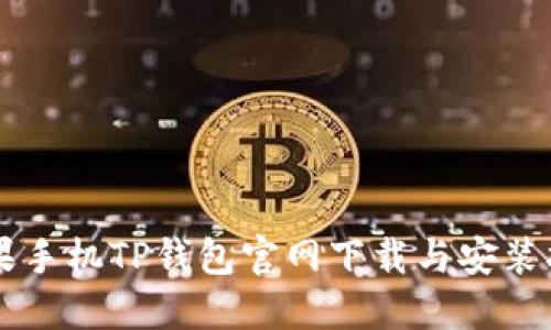 苹果手机TP钱包官网下载与安装指南