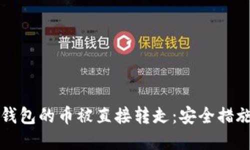 如何防止TP钱包的币被直接转走：安全措施与最佳实践