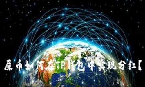 屎币如何在TP钱包中实现分红？