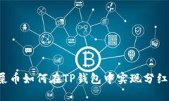 屎币如何在TP钱包中实现分红？
