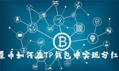 屎币如何在TP钱包中实现分红？