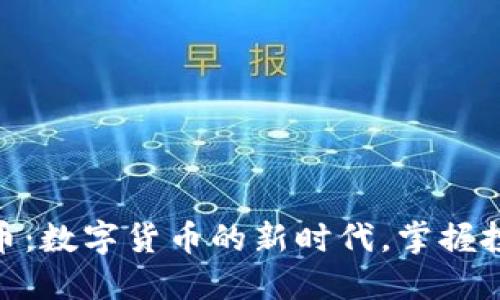 博币虚拟币：数字货币的新时代，掌握投资的关键