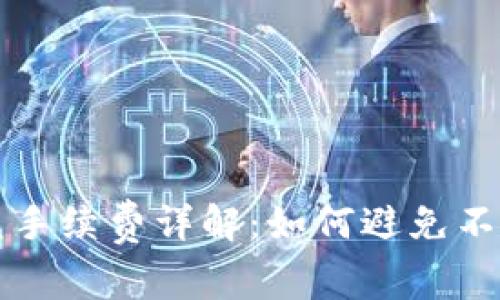 TP钱包闪兑手续费详解：如何避免不必要的费用