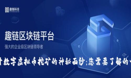 揭开数字虚拟币挖矿的神秘面纱：您需要了解的一切