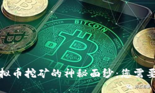 揭开数字虚拟币挖矿的神秘面纱：您需要了解的一切