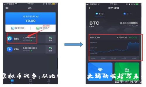 虚拟币战争：从比特币到以太坊的崛起与未来