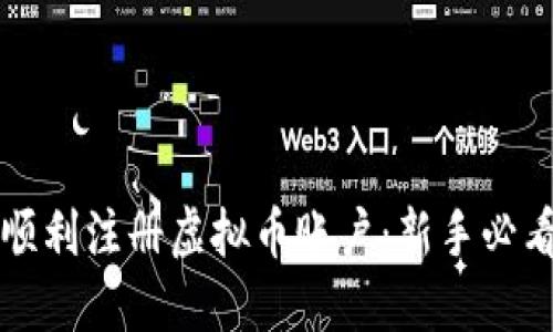 如何顺利注册虚拟币账户：新手必看指南