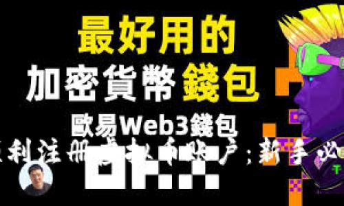如何顺利注册虚拟币账户：新手必看指南