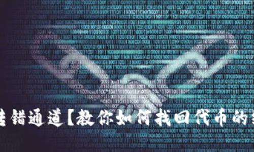 TP钱包转错通道？教你如何找回代币的终极指南
