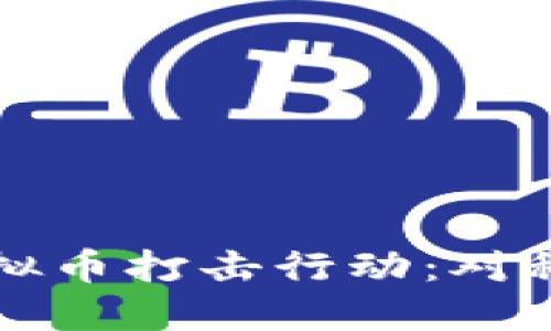 上海正在进行虚拟币打击行动：对科技与未来的反思