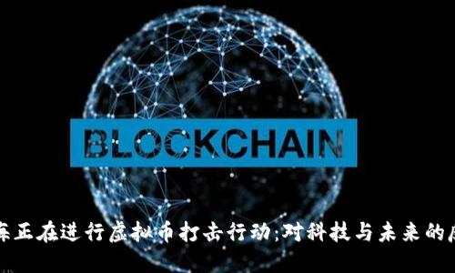 上海正在进行虚拟币打击行动：对科技与未来的反思