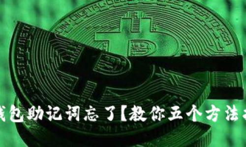 TP钱包助记词忘了？教你五个方法找回