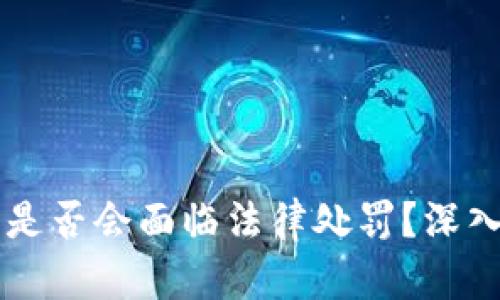 手机注册虚拟币是否会面临法律处罚？深入解析与应对策略