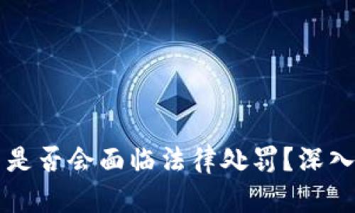 手机注册虚拟币是否会面临法律处罚？深入解析与应对策略