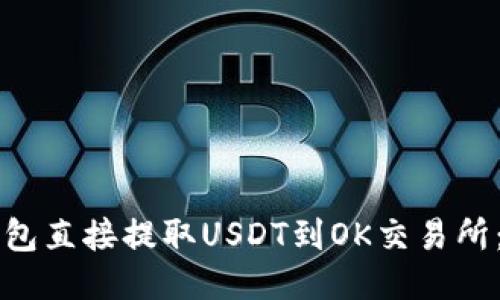 如何通过TP钱包直接提取USDT到OK交易所：详细操作指南