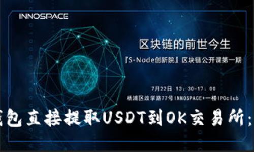 如何通过TP钱包直接提取USDT到OK交易所：详细操作指南