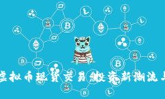 深入了解虚拟币现货交易：投资新潮流与风险分