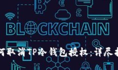 如何取消TP冷钱包授权：详尽指南