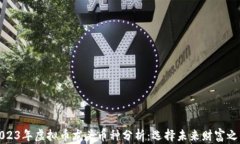 2023年虚拟币龙头币种分析：选择未来财富之钥