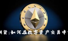 虚拟币模拟期货：如何在数字资产交易中掌握投