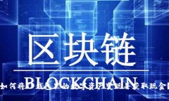 如何将TP钱包里的数字资产变现并获取现金？