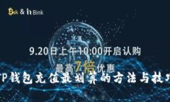 TP钱包充值最划算的方法与技巧