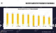 虚拟币的合法性探讨：数字货币在全球的地位与