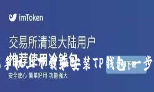 如何在苹果手机上下载和安装TP钱包：一步一步的指导
