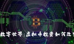 探寻E币的数字世界：虚拟币投资如何改变未来经