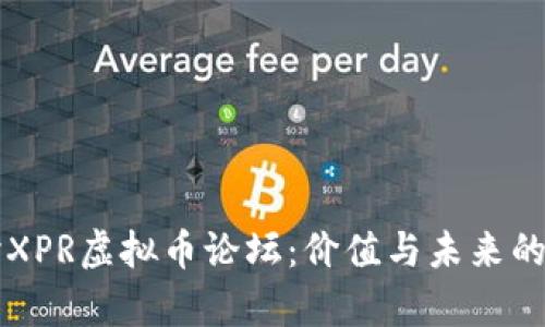 深入探讨XPR虚拟币论坛：价值与未来的全面解析