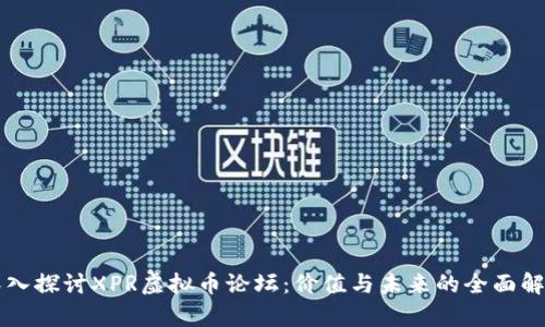 深入探讨XPR虚拟币论坛：价值与未来的全面解析