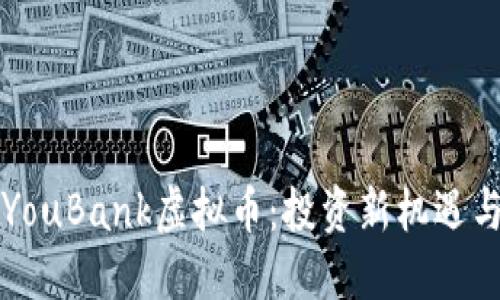 深入了解YouBank虚拟币：投资新机遇与风险评估